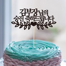 인디고팝 케이크토퍼-승진 축하