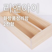 리앤아이 100%핸드메이드 원목화장품정리함 화장품정리대 화장품서랍 화장품수납, 2칸형