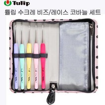 튤립 레이스 코바늘 세트 (비즈 크로셰 바늘 세트) TULIP 코바늘세트