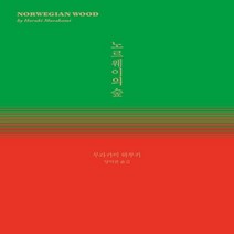 민음사/ 노르웨이의 숲 (양장)