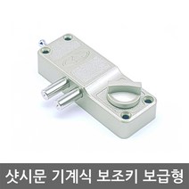 샷시문 보조키 보급형 /도어락/현관문/열쇠키, 육각키 설치의뢰 A지역, 1개