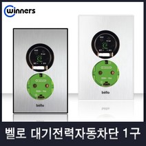위너스[벨로]콘센트 스위치 유니트 모듈라 맹커버 보조대 플레이트, 36-2 대기전력자동차단콘센트1구(화이트), 1개