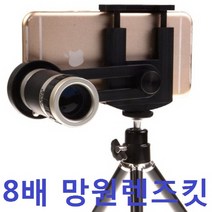 8배망원렌즈킷 8배줌렌즈 폰렌즈 폰망원경 핸드폰망원경 줌렌즈, 본상품선택, 본상품선택