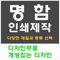 명함 인쇄 제작 디자인 홍보 카드 고급 수입지 반누보 휘라레, 에폭엠보 양면, 200개
