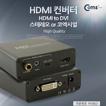 Coms HDMI 컨버터(HDMI to DVI) 오디오 지원(스테레오 or 코엑시얼), 본상품선택