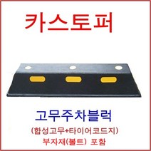 한빛Rubber 카스터퍼 합성고무+타이어코드지 점선, 점선(아스팔트용-스쿠루형)