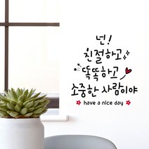 루리앤메리 넌 친절하고 소중한 사람이야 413 힘이 되는 글귀 감성 데코 캘리그라피 스티커, 검정+빨강