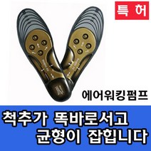 에어워킹펌프-기능성깔창 나노인솔 특허기능성 요족평발