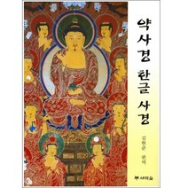 새벽숲 약사경 한글 사경
