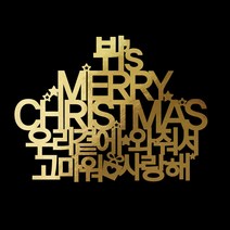 e베이비랜드 크리스마스 케이크토퍼_주문제작 _ 크리스마스소품 장식 케이크번팅, ♥주문제작♥28) TP260_골드_선물숨음