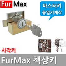 다다몰 퍼맥스 책상 서랍 사물함 락카 열쇠 자물쇠 키, 맥스일반키(동일키)
