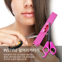 셀프컷트 앞머리 미용가위 앞머리가위 셀프미용가위, 앞머리커터기세트