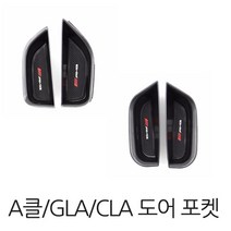 벤츠 도어포켓 2p 도어 포켓 A클래스 CLA클래스 GLA클래스 전용, 1set