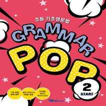 YBM 초등 기초영문법 그래머 팝 스타트 2 (Grammar Pop Start 2)