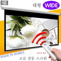 플랏플로우 OS 노출 대형 와이드 전동 스크린 대형 와이드 전동스크린 국내제작스크린 국산스크린 튼튼한스크린 빔스크린 프로젝터 스크린 빔프로젝트, 120인치 와이드+무선리모콘세트(일반형)