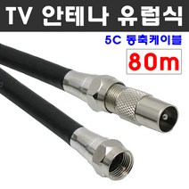 케이블마트 안테나선 유럽 PAL 해외 유선케이블 동축 HDTV 연결선 5C-HFBT, D76 TV 안테나선 80M 유럽식 PAL 변환 케이블