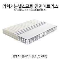 다오름 리처2 본넬스프링 양면매트리스 S SS D Q 쟈가드원단 매트리스