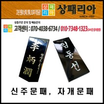 04-500 신주문패 자개문패 문패