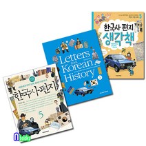 앤북스 한국사편지5+한국사편지 영문판5+한국사편지 생각책5 세트(전3권)