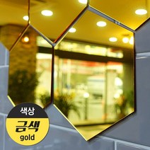 (주)애드마켓 아크릴 안전거울/아크릴거울/미러아크릴/어린이안전거울/인테리어거울/어린이집거울, 금-핵사곤