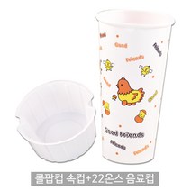 콜팝컵+종이컵 세트구매가능 100개 16 22온스전용콜팝컵속컵세트_콜팝컵세트_콜팝용기세트, 콜팝컵/속컵 1박스 + 22온스 음료컵 1박스, 1000개