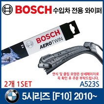 보쉬 수입차 와이퍼 BMW 5시리즈 F10 2010~2016, A523S
