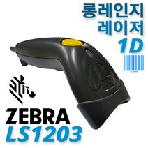 제브라 LS-1203(LS1203) 고급 레이저 바코드스캐너 1D, 3.LS1203+정품USB케이블4m