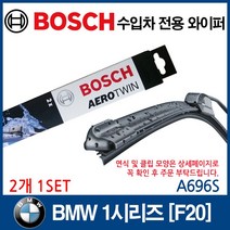 보쉬 수입차 와이퍼 BMW 1시리즈 [F20] 2012~, A696S