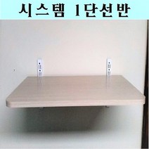 에이알리빙 다목적 나무선반 1단 2단 3단 벽선반 (선반가로길이80cm), 시스템선반(선반가로길이80cm)