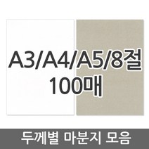 마분지/마닐라지/100매, 02. 마분지 평량 350g 100매, A4