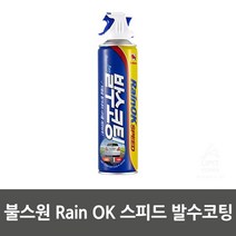 불스원 Rain OK 스피드 발수코팅 생활용품 생필품 생활잡화 기타잡화 집안용품