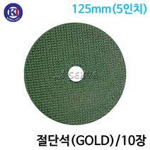 케이원연마 절단석(GOLD) 125mm(5인치) 내경22.3mm 10장