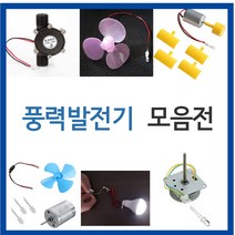 풍력발전기/과학교구/실험/발전기/풍력발전/LED/모터, 마이크로풍력발전기 (P00614)