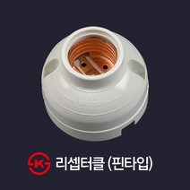 현대일렉트릭 국산 리셉터클 E26 핀타입
