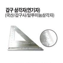 마켓원 알루미늄삼각자(연귀자)갑구 6인치 연기삼각자