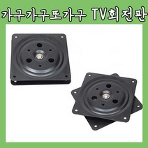 가구가구또가구 TV회전판, 사각회전판(대), 1