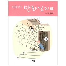 [시루] 허영만의 만화일기 2, 시루, 허영만 저