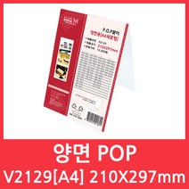 플로엠 V2129 양면용 POP사이즈 아크릴두께 2T, 1세트