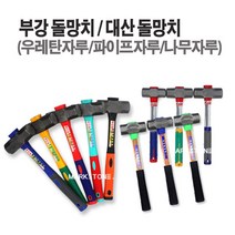 마켓원 돌망치모음전(우레탄자루 파이프자루 나무자루)부강 대산 덕진무진동, 1개, 부강돌망치(우레탄자루-대)
