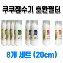 쿠쿠정수기필터 CP-FN601HW 호환 정수기필터8개1셋트 유료배송, 1개, 8개1셋트
