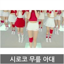 시로코 - 무릎아대/무릎보호/1개입/보호대/걸그룹아대