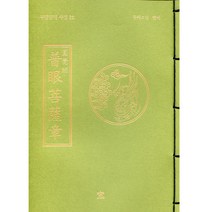 창 원각경보안보살장 (무비스님) - 무량공덕 사경 12