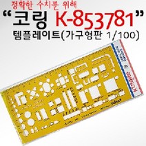 (코링) 템플렛 K-853781 (가구형판 1100) 도형자 사무도형자 사무용도형자 도형그리기자 템플레이트, 본상품색상선택