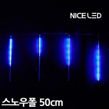 나이스엘이디 LED스노우폴 50cm * 8개, LED스노우폴 50cm 8p |청색|
