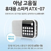 아남 효도라디오 ATX-07 72시간 연속재생 고출력스피커 휴대용 스피커, 레드, ATX-03