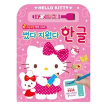 헬로키티 썼다 지웠다 한글, 은하수미디어
