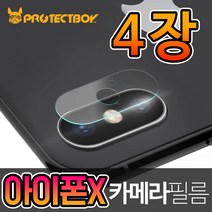 프로텍트보이 아이폰X 전용 카메라 강화유리필름 4장, 1세트
