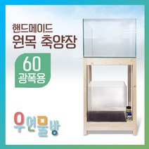 [우연물방] 60광폭용 원목축양장 1단 2단 - 어항받침대 2자광폭 600광폭 2자광폭 600광폭어항받침대 어항다이, 1개