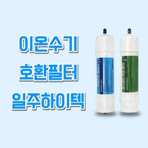일주하이텍(LIJU) 동양매직ION-800W 이온수기호환필터, 1개, 일주하이텍(LIJU) 1차