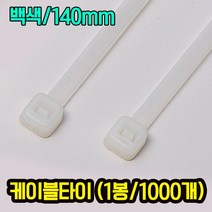 자이안트록 케이블타이 백색 140mm 1봉 1000개